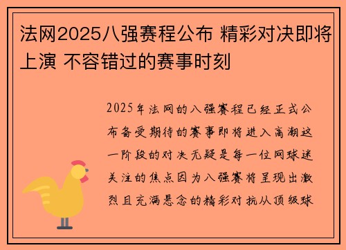 法网2025八强赛程公布 精彩对决即将上演 不容错过的赛事时刻