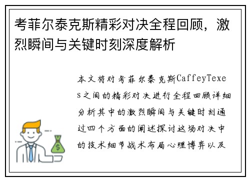 考菲尔泰克斯精彩对决全程回顾，激烈瞬间与关键时刻深度解析