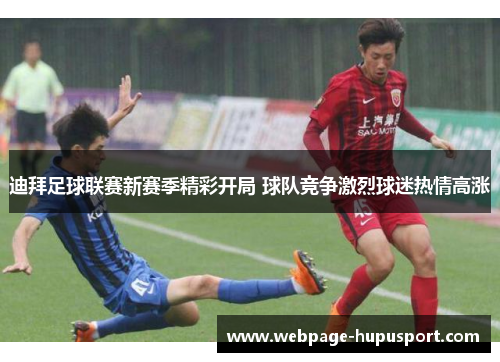 迪拜足球联赛新赛季精彩开局 球队竞争激烈球迷热情高涨
