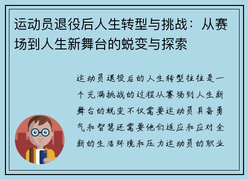 运动员退役后人生转型与挑战：从赛场到人生新舞台的蜕变与探索