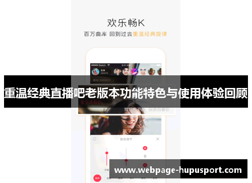 重温经典直播吧老版本功能特色与使用体验回顾