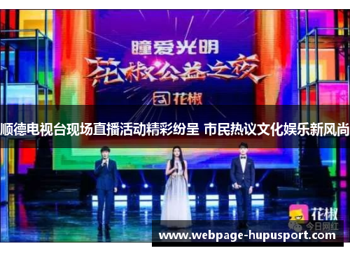 顺德电视台现场直播活动精彩纷呈 市民热议文化娱乐新风尚