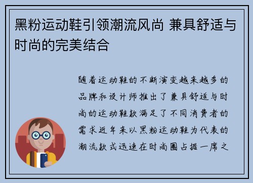 黑粉运动鞋引领潮流风尚 兼具舒适与时尚的完美结合