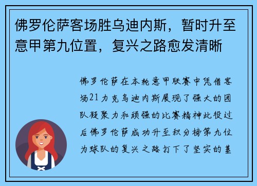佛罗伦萨客场胜乌迪内斯，暂时升至意甲第九位置，复兴之路愈发清晰