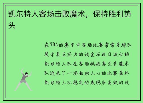 凯尔特人客场击败魔术，保持胜利势头