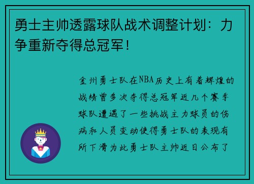 勇士主帅透露球队战术调整计划：力争重新夺得总冠军！