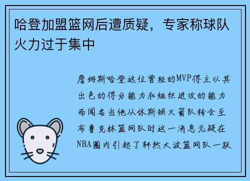 哈登加盟篮网后遭质疑，专家称球队火力过于集中