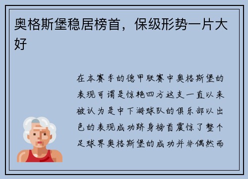 奥格斯堡稳居榜首，保级形势一片大好