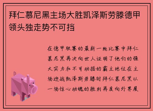 拜仁慕尼黑主场大胜凯泽斯劳滕德甲领头独走势不可挡