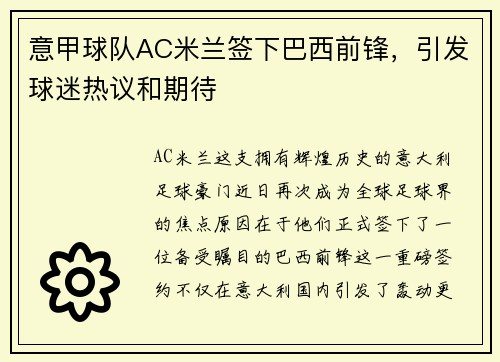 意甲球队AC米兰签下巴西前锋，引发球迷热议和期待