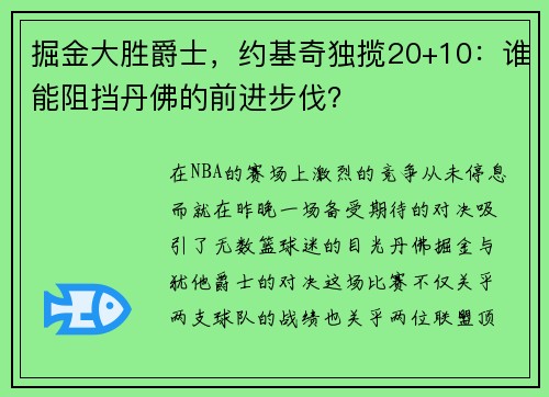 掘金大胜爵士，约基奇独揽20+10：谁能阻挡丹佛的前进步伐？