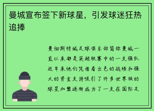 曼城宣布签下新球星，引发球迷狂热追捧