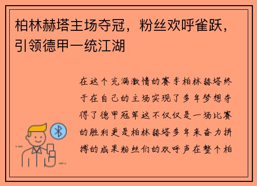 柏林赫塔主场夺冠，粉丝欢呼雀跃，引领德甲一统江湖