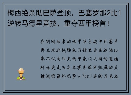 梅西绝杀助巴萨登顶，巴塞罗那2比1逆转马德里竞技，重夺西甲榜首！