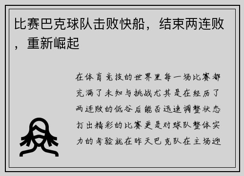 比赛巴克球队击败快船，结束两连败，重新崛起
