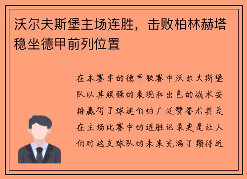 沃尔夫斯堡主场连胜，击败柏林赫塔稳坐德甲前列位置