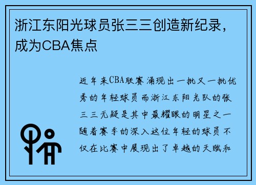 浙江东阳光球员张三三创造新纪录，成为CBA焦点