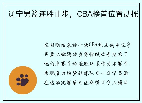 辽宁男篮连胜止步，CBA榜首位置动摇