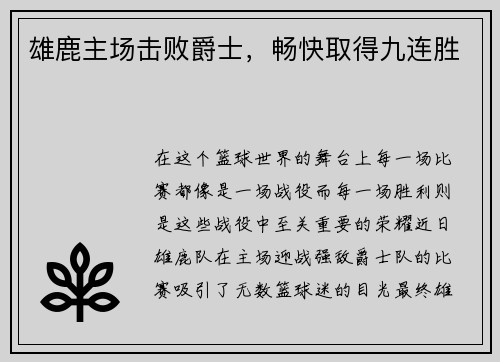 雄鹿主场击败爵士，畅快取得九连胜