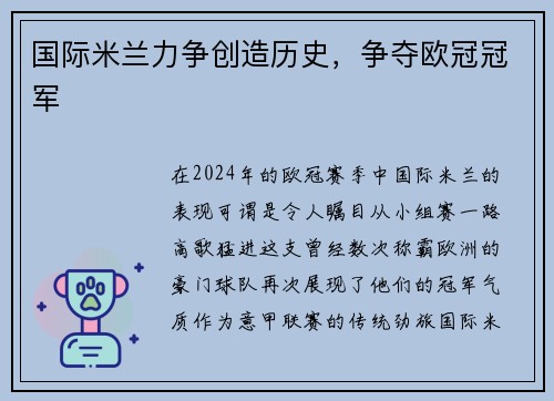 国际米兰力争创造历史，争夺欧冠冠军