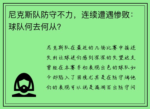 尼克斯队防守不力，连续遭遇惨败：球队何去何从？