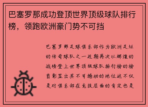 巴塞罗那成功登顶世界顶级球队排行榜，领跑欧洲豪门势不可挡