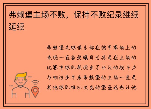 弗赖堡主场不败，保持不败纪录继续延续