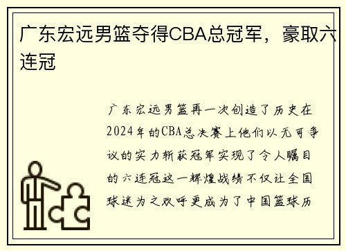 广东宏远男篮夺得CBA总冠军，豪取六连冠