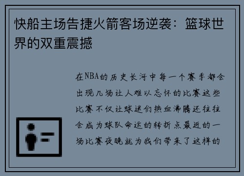 快船主场告捷火箭客场逆袭：篮球世界的双重震撼