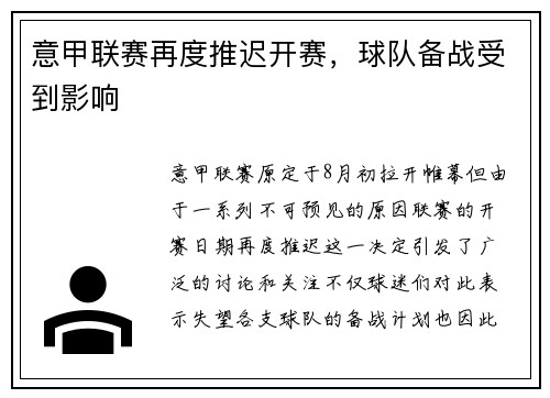 意甲联赛再度推迟开赛，球队备战受到影响