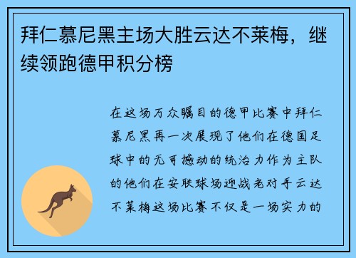 拜仁慕尼黑主场大胜云达不莱梅，继续领跑德甲积分榜