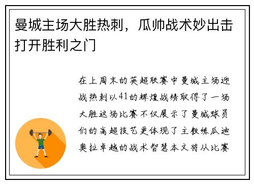 曼城主场大胜热刺，瓜帅战术妙出击打开胜利之门