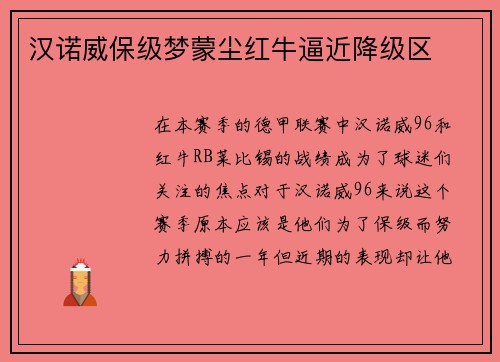 汉诺威保级梦蒙尘红牛逼近降级区