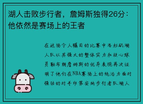 湖人击败步行者，詹姆斯独得26分：他依然是赛场上的王者