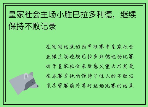 皇家社会主场小胜巴拉多利德，继续保持不败记录