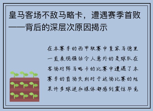 皇马客场不敌马略卡，遭遇赛季首败——背后的深层次原因揭示