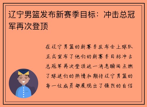 辽宁男篮发布新赛季目标：冲击总冠军再次登顶