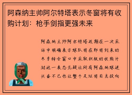 阿森纳主帅阿尔特塔表示冬窗将有收购计划：枪手剑指更强未来