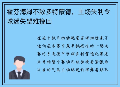 霍芬海姆不敌多特蒙德，主场失利令球迷失望难挽回