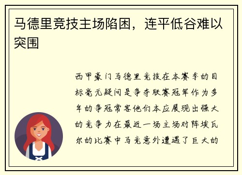 马德里竞技主场陷困，连平低谷难以突围