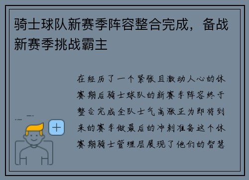 骑士球队新赛季阵容整合完成，备战新赛季挑战霸主